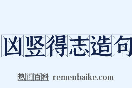 凶竖得志造句是什么意思的图片